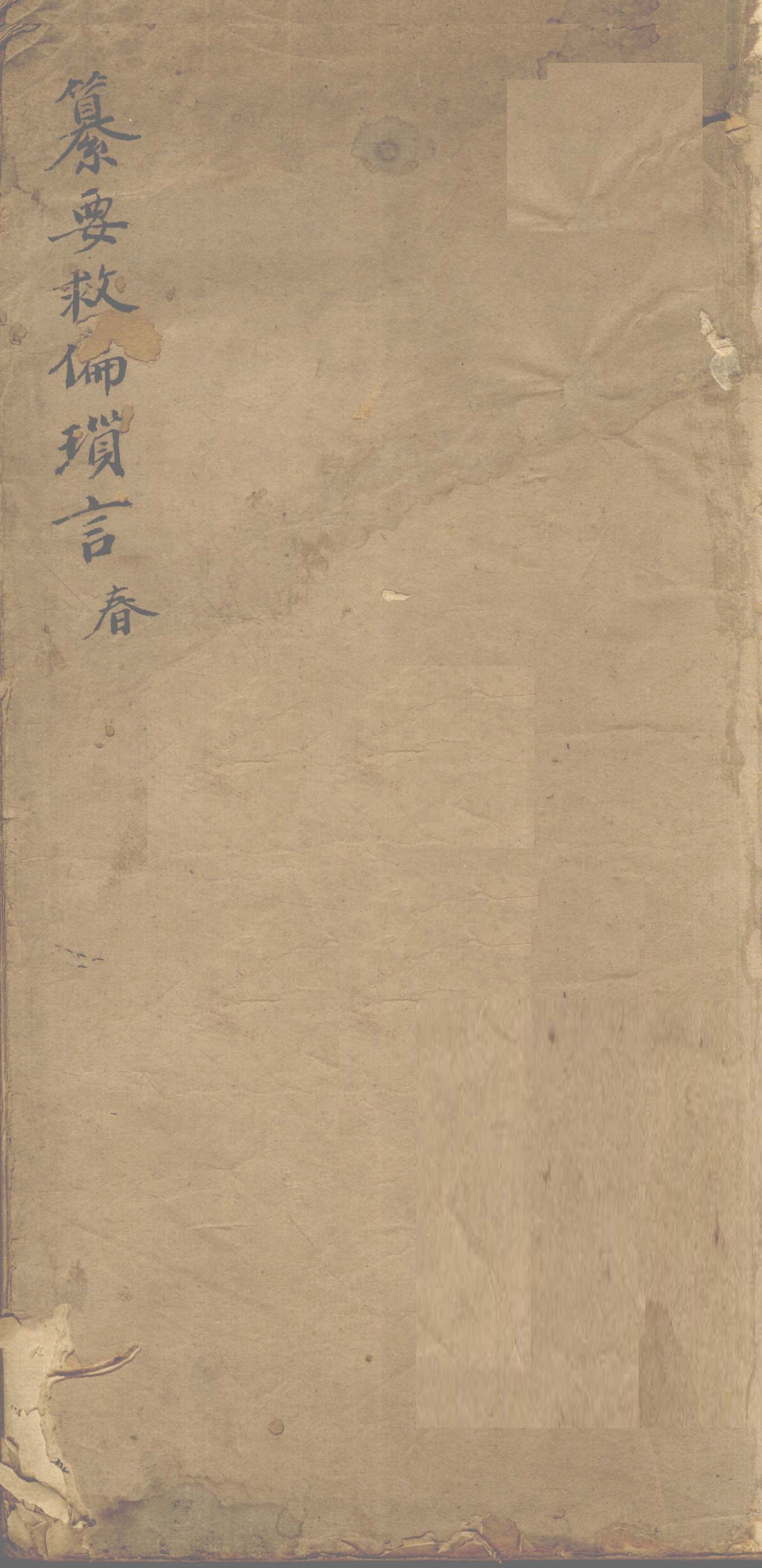 纂要救偏琐言  春